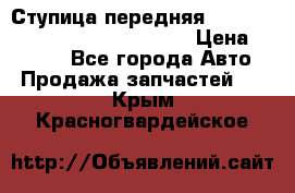 Ступица передняя Nissan Qashqai (J10) 2006-2014 › Цена ­ 2 000 - Все города Авто » Продажа запчастей   . Крым,Красногвардейское